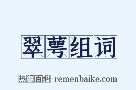 翠萼组词是什么意思的图片